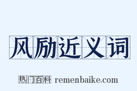 风励近义词是什么意思的图片